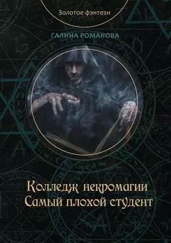 Колледж некромагии. Самый плохой студент