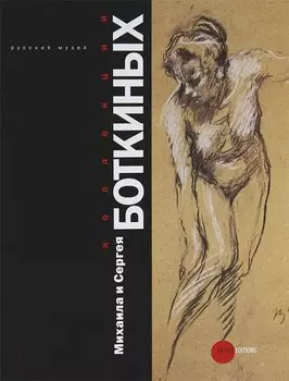 Коллекции Михаила и Сергея Боткиных (+ DVD-ROM)