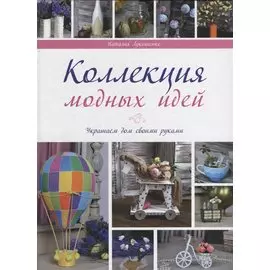 Коллекции модных идей