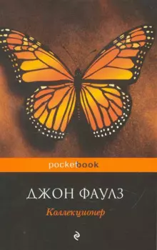 Коллекционер : роман