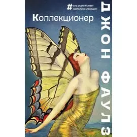 Коллекционер