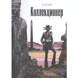 Коллекционер