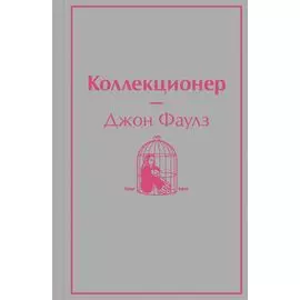 Коллекционер