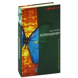 Коллекционер
