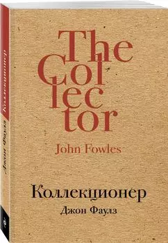 Коллекционер