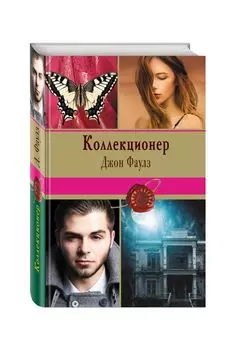 Коллекционер