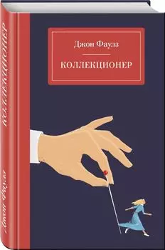 Коллекционер