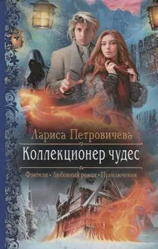 Коллекционер чудес
