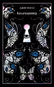 Коллекционер. Подарочное издание