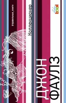 Коллекционер: роман