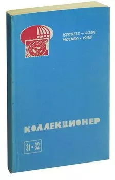 Коллекционер: Сборник статей. Выпуск 31-32