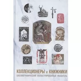 Коллекционеры и книжники. Библиографический иллюстрированный указатель