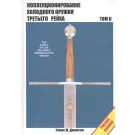 Коллекционирование холодного оружия Третьего рейха. Том II