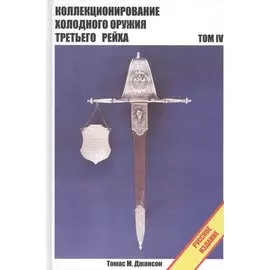Коллекционирование холодного оружия Третьего рейха. Том IV