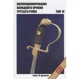 Коллекционирование холодного оружия Третьего рейха. Том VI