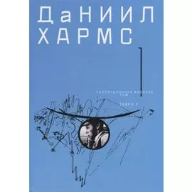 Коллекционное издание т1/2тт (Хармс)