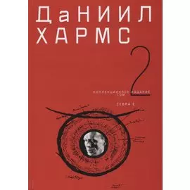 Коллекционное издание т2/2тт (Хармс)