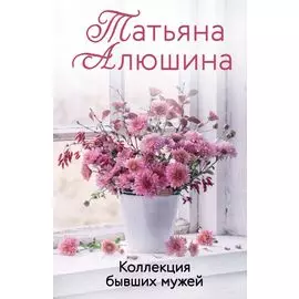 Коллекция бывших мужей