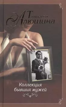 Коллекция бывших мужей