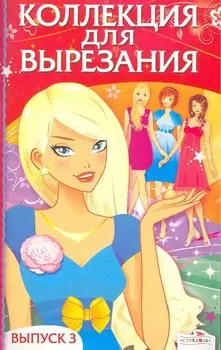 Коллекция для вырезания.Вып.3