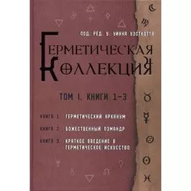 Коллекция Герметизма. Том I. Книги 1-3