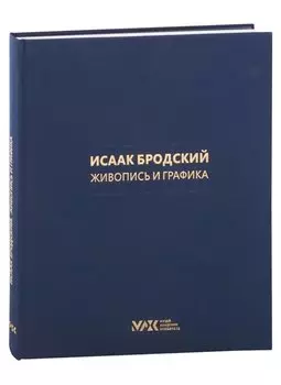 Коллекция И. И. Бродского. Живопись и графика. Том 1
