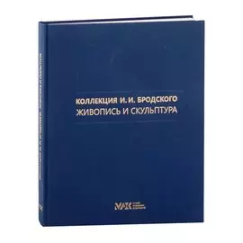 Коллекция И.И. Бродского. Живопись и скульптура. Том 2