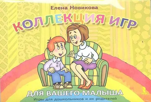 Коллекция игр для вашего малыша. Игры для дошкольников и их родителей.