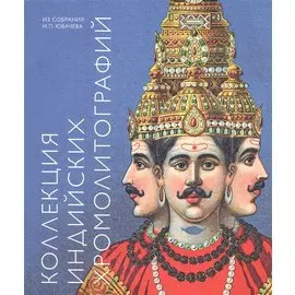 Коллекция индийских хромолитографий из собрания И.П. Ювачева. Альбом-каталог
