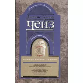 Коллекция избранных романов кн.10