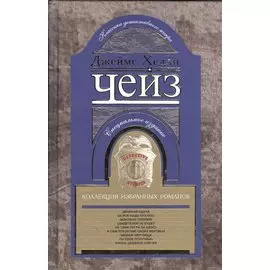 Коллекция избранных романов книга 5