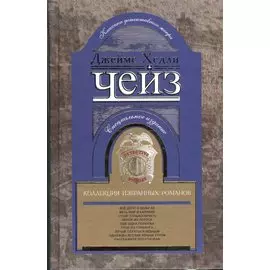 Коллекция избранных романов книга 6