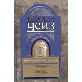 Коллекция избранных романов книга 7