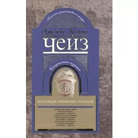 Коллекция избранных романов книга 8