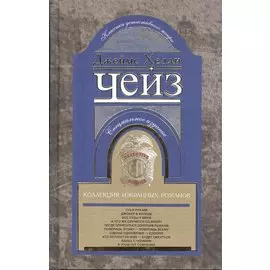 Коллекция избранных романов книга 9