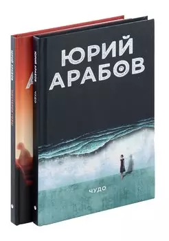 Коллекция Юрия Арабова (комплект из 2-х книг)