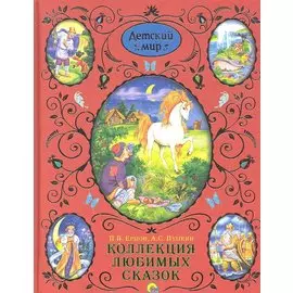 Коллекция любимых сказок