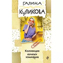 Коллекция ночных кошмаров