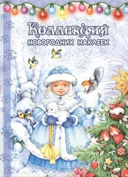 Коллекция новогодних наклеек.Снегурка