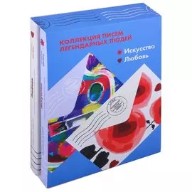 Коллекция писем легендарных людей: Искусство. Любовь (комплект из 2 книг)
