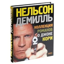 Коллекция романов о Джоне Кори