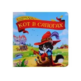 Кот в сапогах. Книжка-картонка