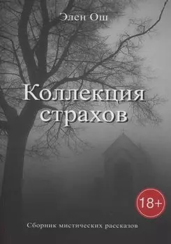 Коллекция страхов