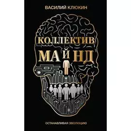 Коллектив Майнд. Останавливая эволюцию