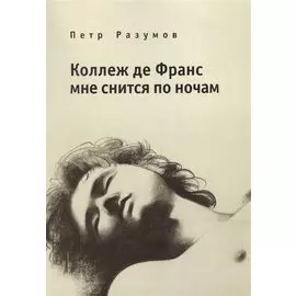 Коллеж де Франс мне снится по ночам