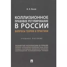 Коллизионное правовое регулирование в России: вопросы теории и практики. Учебное пособие