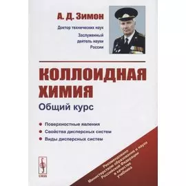 Коллоидная химия. Общий курс