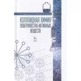 Коллоидная химия поверхностно-активных веществ: Учебное пособие