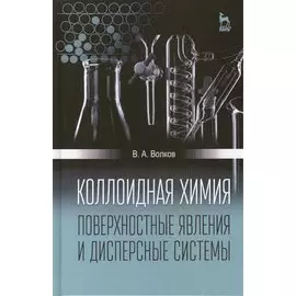 Коллоидная химия. Поверхностные явления и дисперсные системы: Учебник, 2-е изд., испр