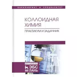 Коллоидная химия. Практикум и задачник. Учебное пособие